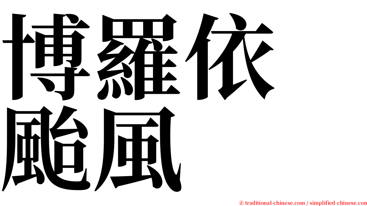 博羅依　颱風 serif font